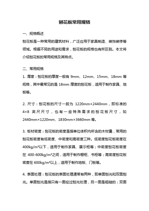 刨花板常用规格