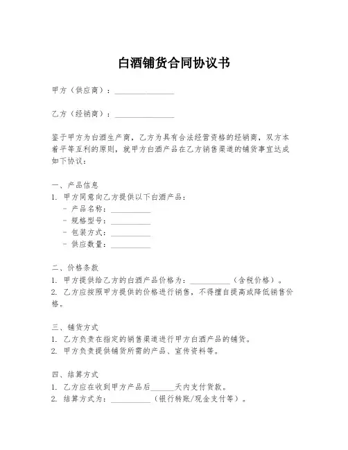 白酒铺货合同协议书