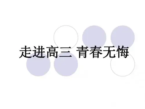 《走进高三青春无悔》主题班会ppt