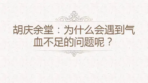 胡庆余堂：为什么会遇到气血不足的问题呢？