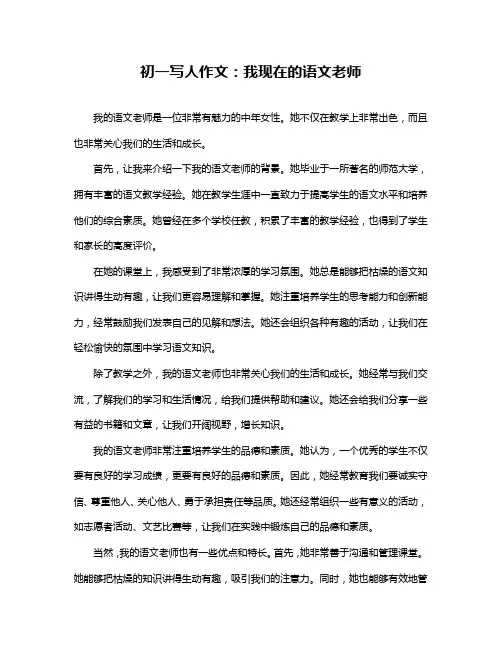 初一写人作文：我现在的语文老师
