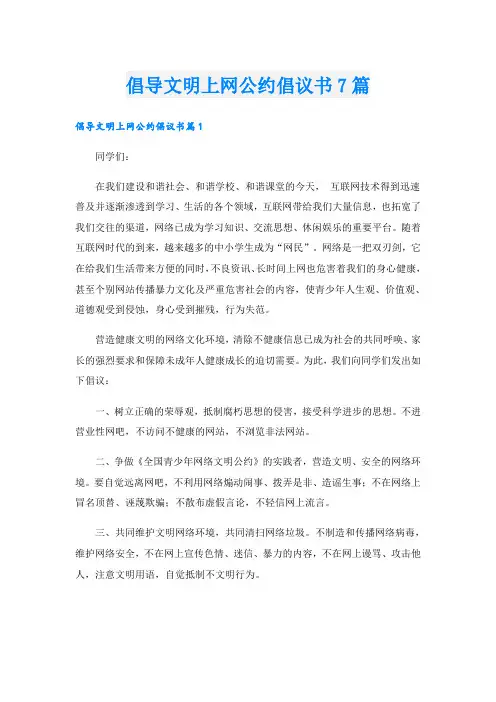 倡导文明上网公约倡议书7篇