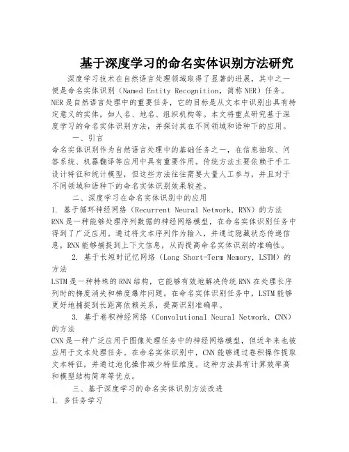 基于深度学习的命名实体识别方法研究