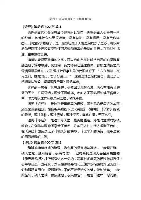 《诗经》读后感400字（通用10篇）