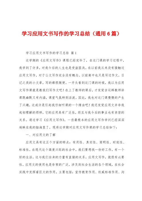 学习应用文书写作的学习总结(6篇)