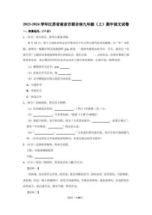 2023-2024学年江苏省南京市联合体九年级(上)期中语文试卷