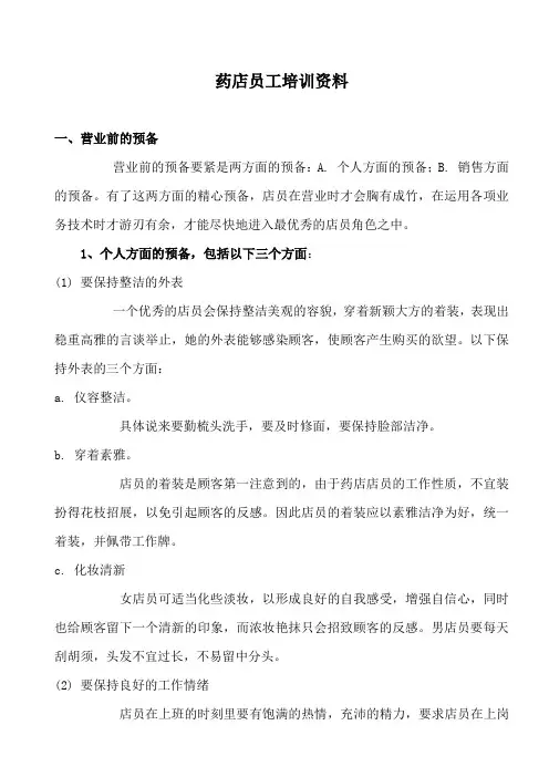 药店员工培训资料