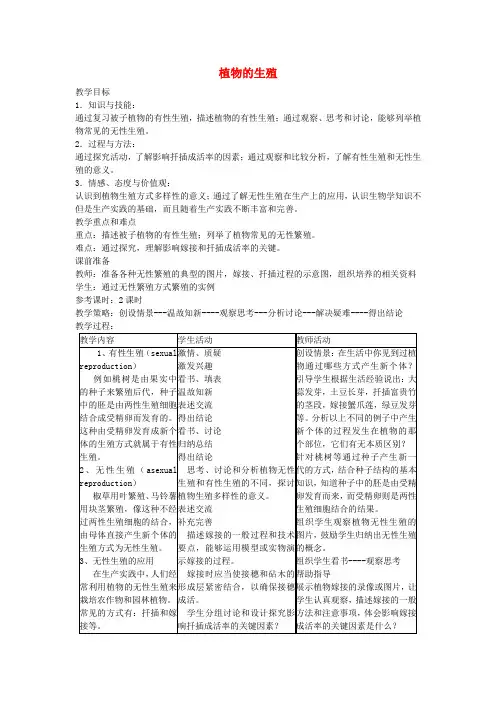 人教版-生物-八年级下册-《植物的生殖》教案 新人教版