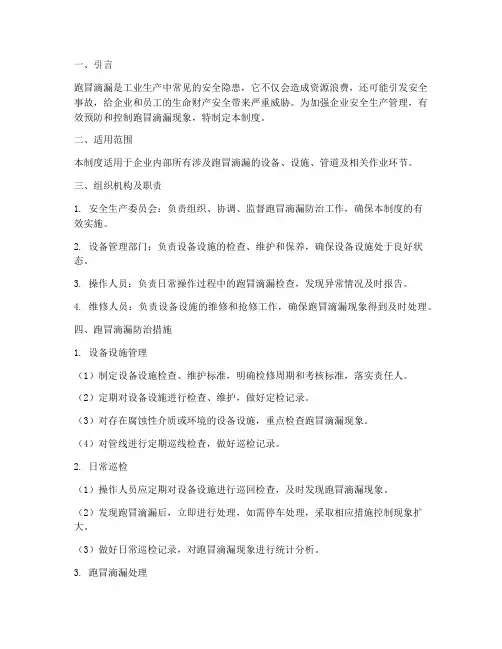 安全生产管理制度跑冒滴漏