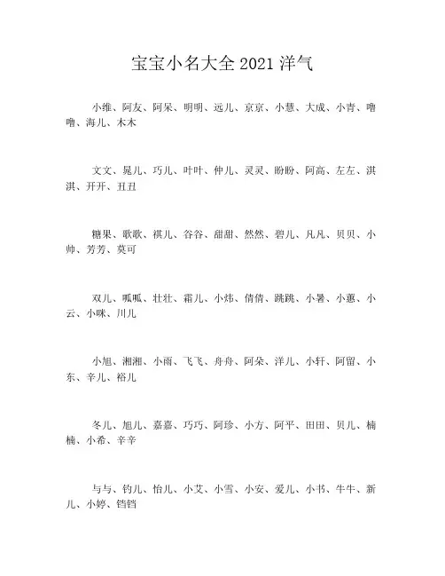 宝宝小名大全2021洋气