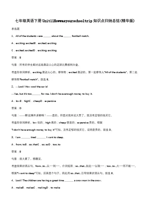 七年级英语下册Unit11Howwasyourschooltrip知识点归纳总结(精华版)(带答案)
