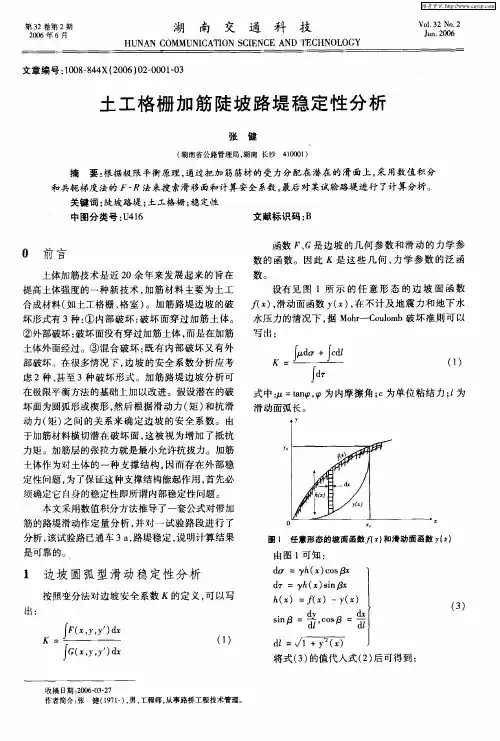 土工格栅加筋陡坡路堤稳定性分析