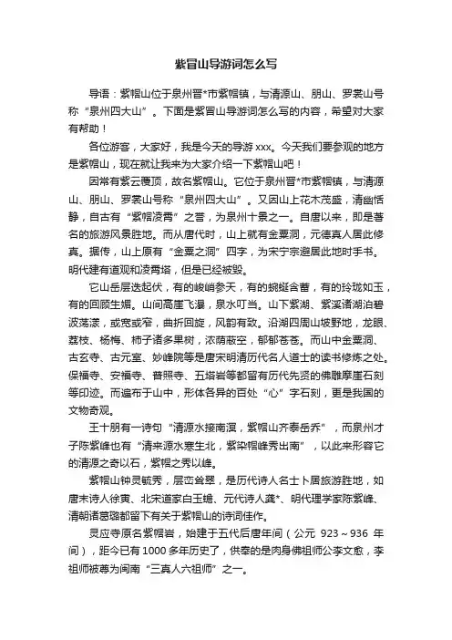 紫冒山导游词怎么写