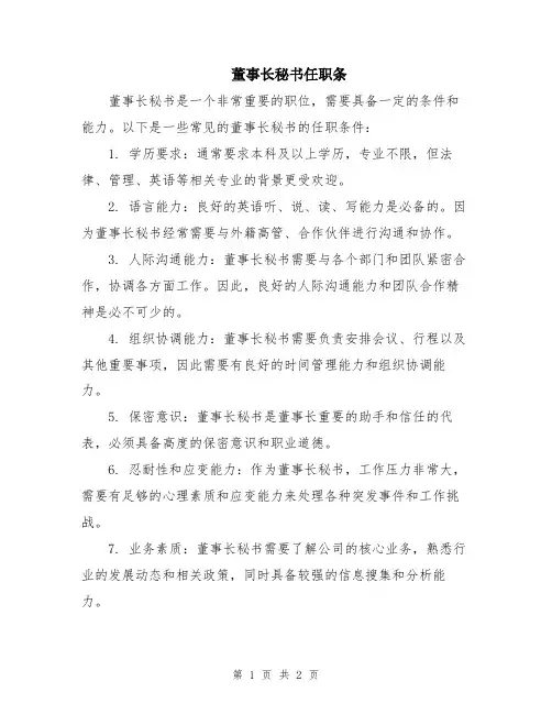 董事长秘书任职条