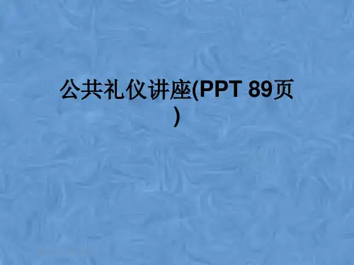 公共礼仪讲座(PPT 89页)