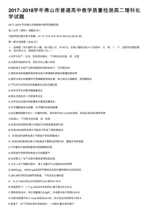 2017~2018学年佛山市普通高中教学质量检测高二理科化学试题