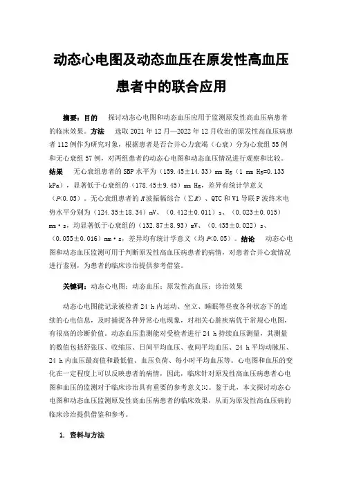动态心电图及动态血压在原发性高血压患者中的联合应用