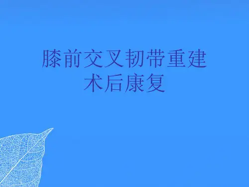 【正式版】膝前交叉韧带重建术后康复PPT文档