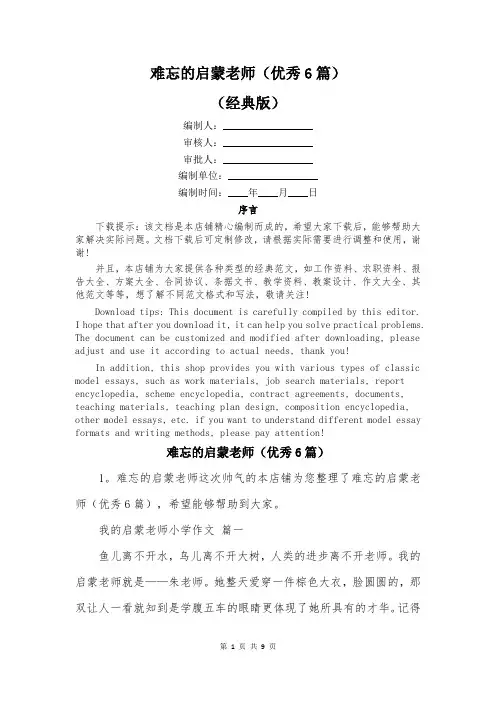 难忘的启蒙老师(优秀6篇)
