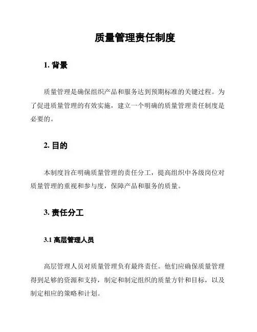 质量管理责任制度