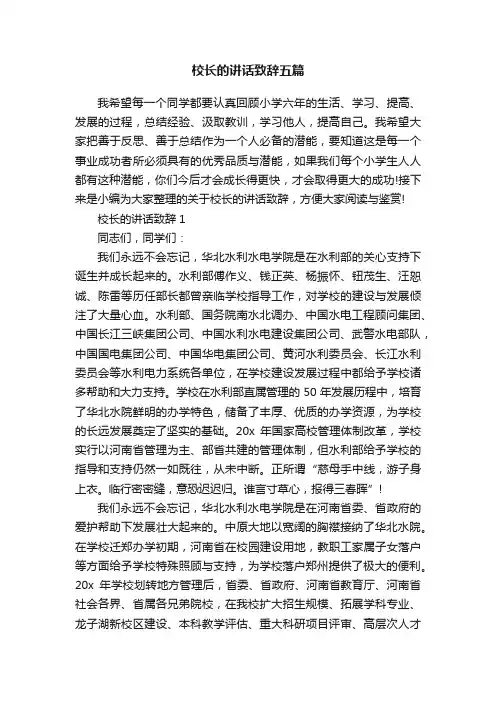 校长的讲话致辞五篇
