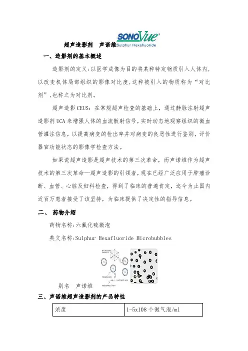 超声造影剂___声诺维_sonovue