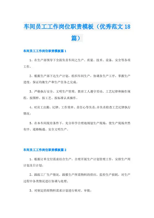 车间员工工作岗位职责模板(优秀范文18篇)
