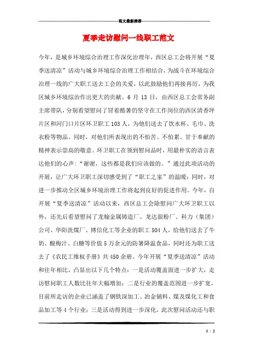 夏季走访慰问一线职工范文