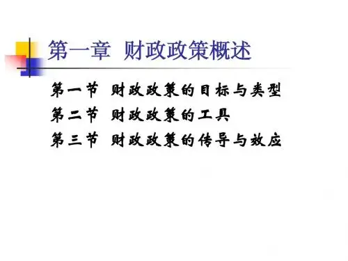 第一章财政政策概述