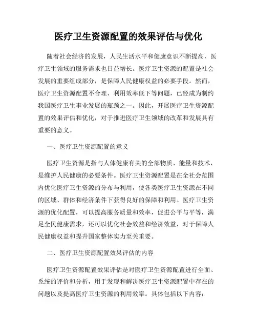 医疗卫生资源配置的效果评估与优化