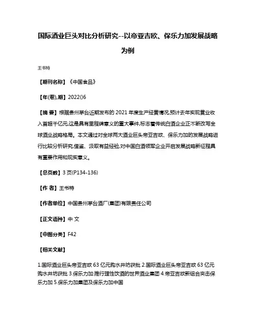 国际酒业巨头对比分析研究--以帝亚吉欧、保乐力加发展战略为例