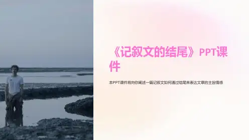 《记叙文的结尾》课件