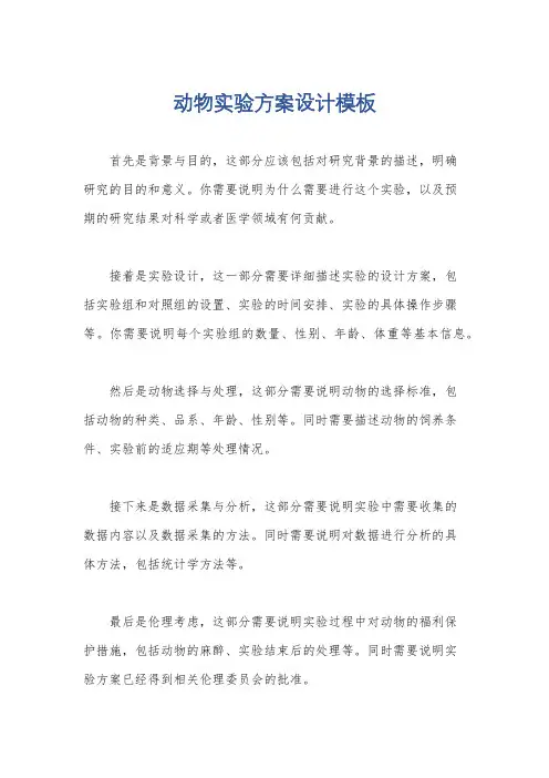 动物实验方案设计模板