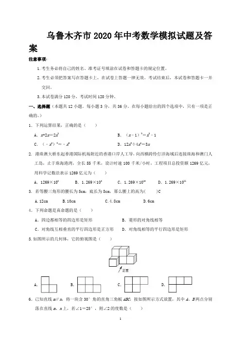 乌鲁木齐市2020年中考数学模拟试题及答案