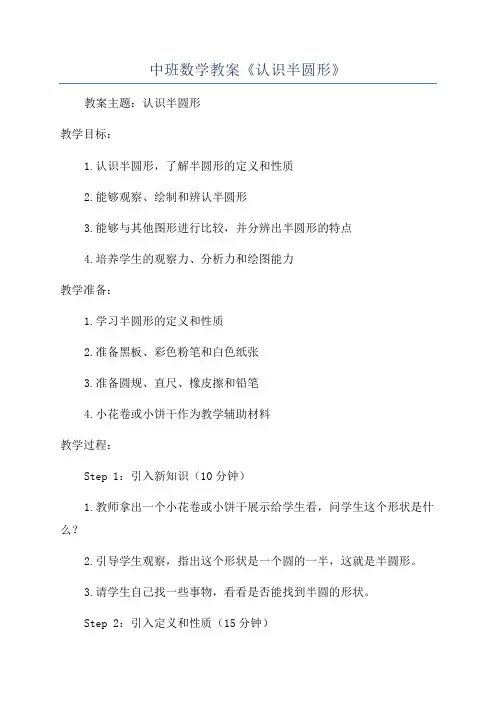 中班数学教案《认识半圆形》