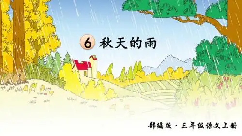 部编人教版三年级语文上册第6课《秋天的雨》精品课件