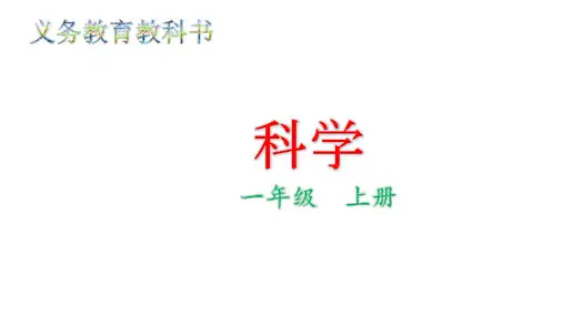 教科版科学一年级上册1.5 植物是“活”的吗课件