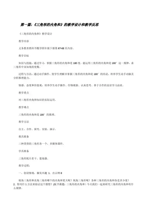 《三角形的内角和》的教学设计和教学反思[修改版]