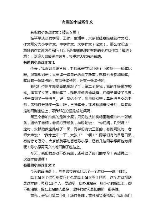 有趣的小游戏作文