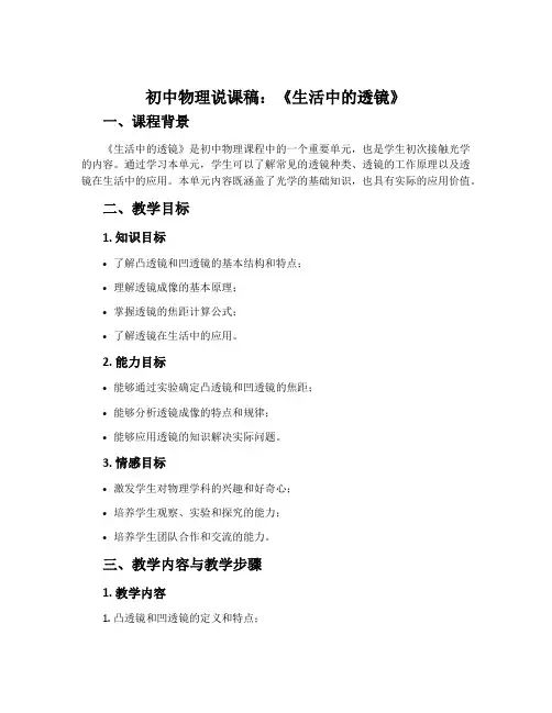 初中物理说课稿：《生活中的透镜》