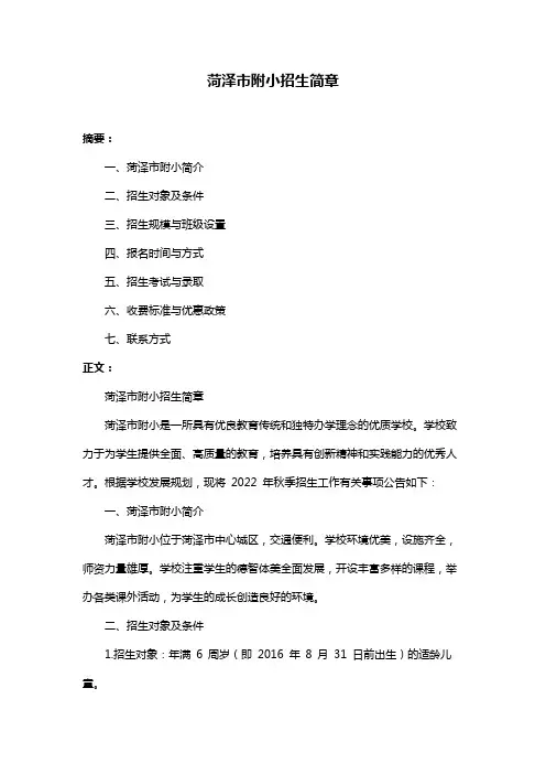 菏泽市附小招生简章