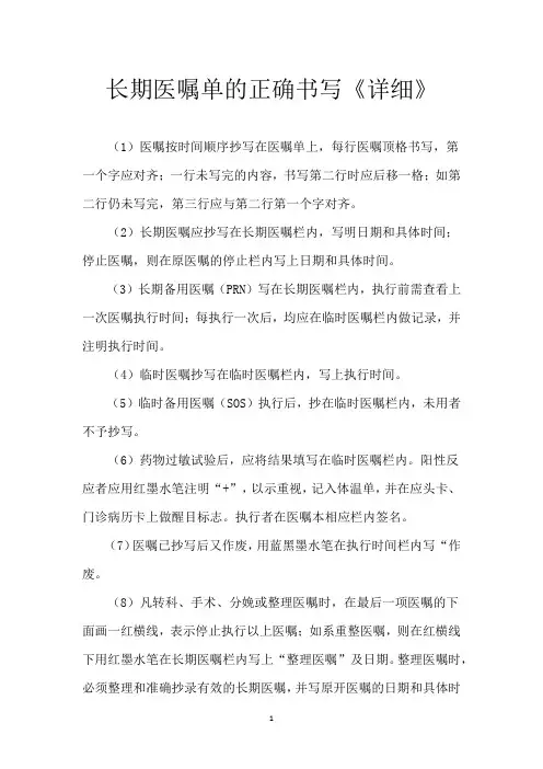 长期医嘱单的正确书写《详细》
