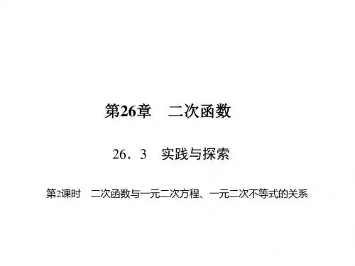 九年级数学下册(华师大版)课件：26.3 第2课时 二次函数与一元二次方程、一元二次不等式的关系