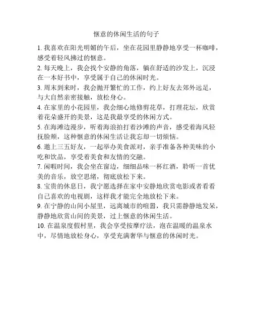 惬意的休闲生活的句子