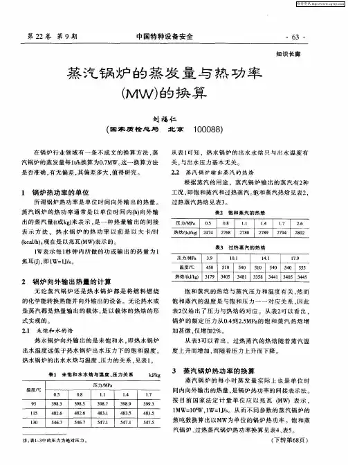 蒸汽锅炉的蒸发量与热功率(MW)的换算