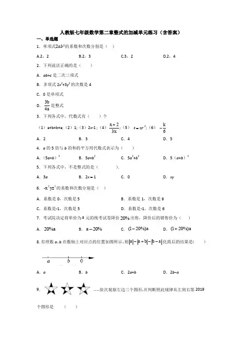 【6套】最新人教版七年级数学上册第二章整式的加减单元测试(含答案).doc