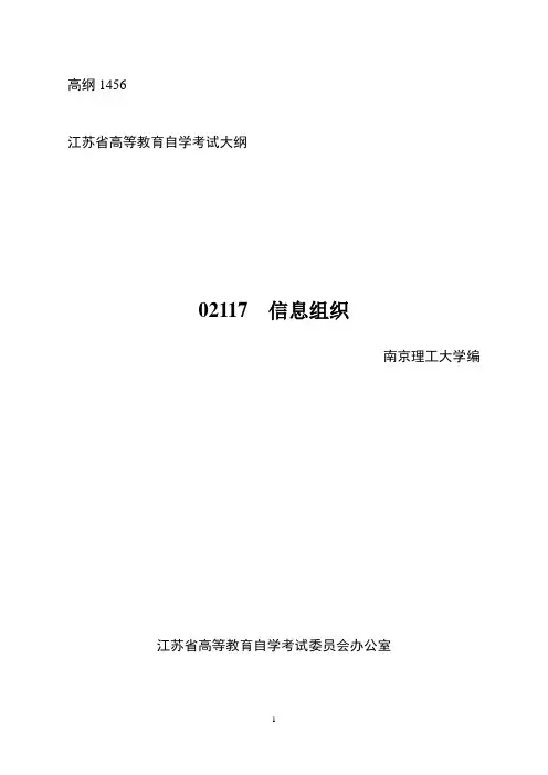 02117 信息组织大纲(最新)-2014.5