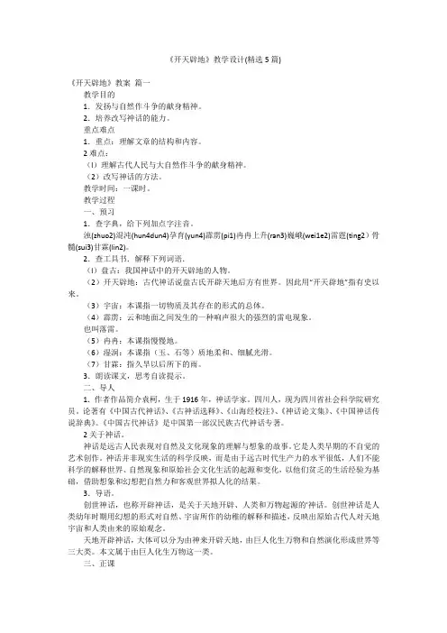 《开天辟地》教学设计(精选5篇)