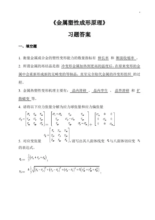 《金属塑性成形基础原理》习题集标准答案