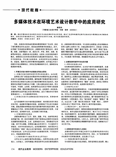 多媒体技术在环境艺术设计教学中的应用研究